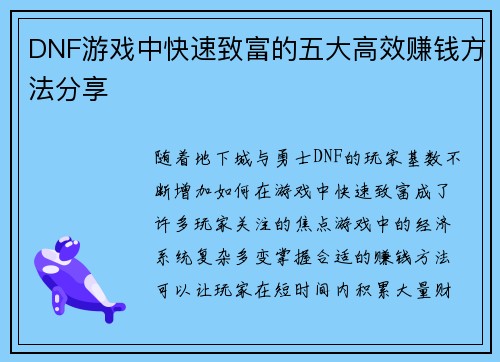 DNF游戏中快速致富的五大高效赚钱方法分享