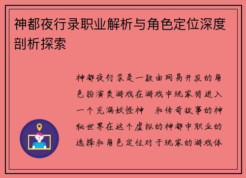 神都夜行录职业解析与角色定位深度剖析探索