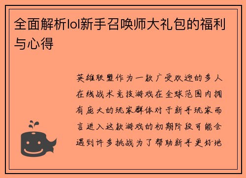 全面解析lol新手召唤师大礼包的福利与心得
