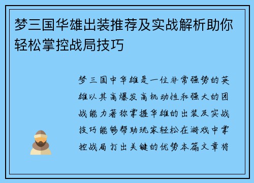 梦三国华雄出装推荐及实战解析助你轻松掌控战局技巧