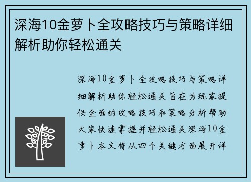深海10金萝卜全攻略技巧与策略详细解析助你轻松通关