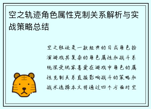 空之轨迹角色属性克制关系解析与实战策略总结