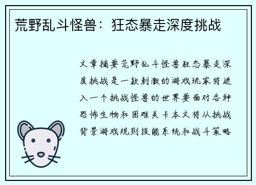 荒野乱斗怪兽：狂态暴走深度挑战