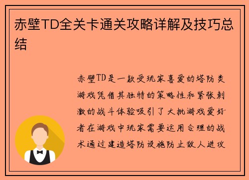 赤壁TD全关卡通关攻略详解及技巧总结