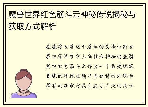 魔兽世界红色筋斗云神秘传说揭秘与获取方式解析