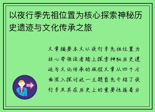 以夜行季先祖位置为核心探索神秘历史遗迹与文化传承之旅