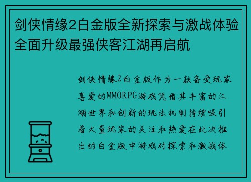 剑侠情缘2白金版全新探索与激战体验全面升级最强侠客江湖再启航