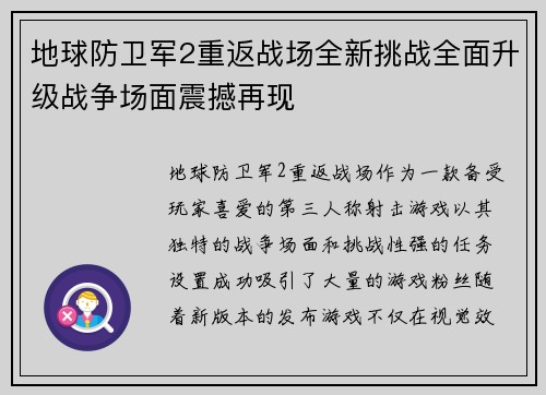地球防卫军2重返战场全新挑战全面升级战争场面震撼再现