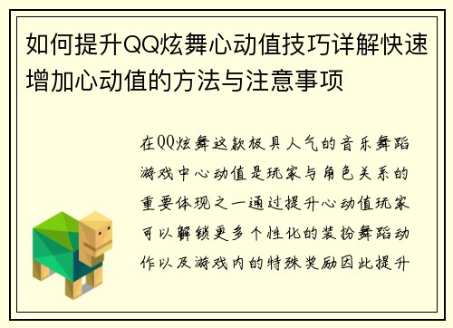 如何提升QQ炫舞心动值技巧详解快速增加心动值的方法与注意事项