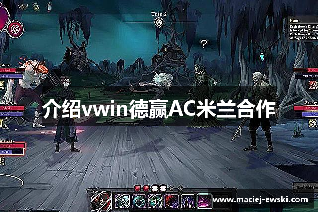 介绍vwin德赢AC米兰合作
